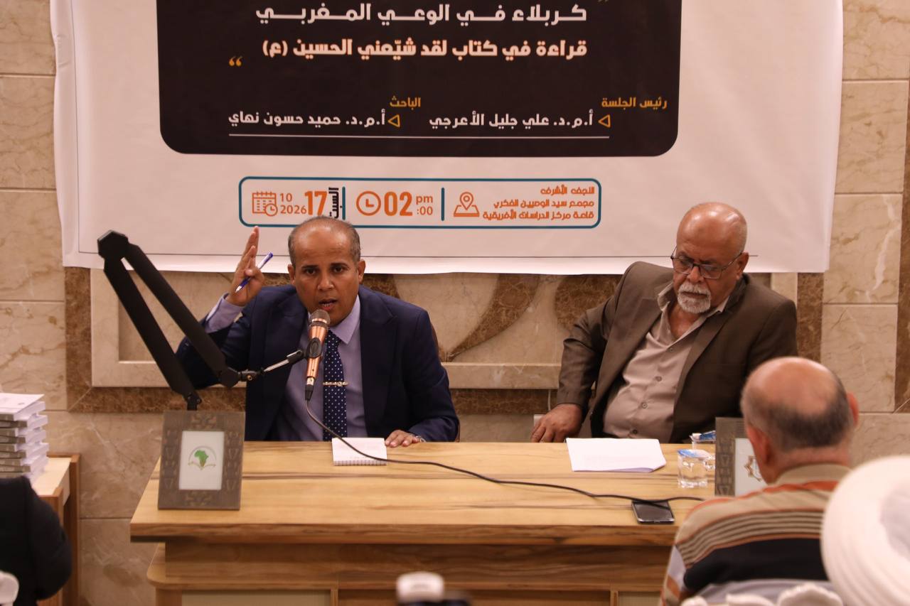 مركز الدراسات الإفريقية يقيم ندوه علميه تحت عنوان «كربلاء في الوعي المغربي» بالنجف الأشرف